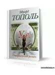 Тополь Эдуард - У.е. Откровенный роман