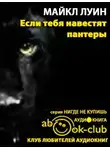 Луин Майкл - Если тебя навестят пантеры