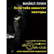 Постер книги Если тебя навестят пантеры