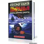 Постер книги Пиранья. Жизнь длиннее смерти