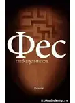 Шульпяков Глеб - Фес