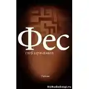 Постер книги Фес