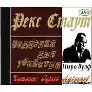 Постер книги Подделка для убийства