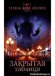 Козлов Юрий - Закрытая таблица