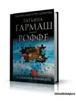  Гармаш-Роффе Татьяна - 13 способов ненавидеть