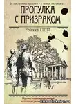 Стотт Ребекка - Прогулка с призраком
