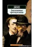 Дюма Александр - Знаменитые преступления