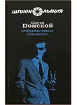 Донской Сергей - Сотрудник отдела невидимок