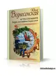 Вознесенская Юлия - Асти Спуманте. Первое дело графини Апраксиной
