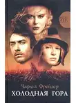 Фрейзер Чарльз - Холодная гора