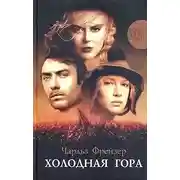 Постер книги Холодная гора