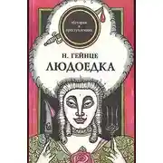 Постер книги Людоедка