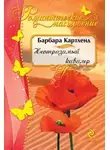 Картленд Барбара - Неотразимый кавалер