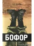 Лешем Рон - Бофор