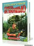 Бушков Александр - Пиранья. Охота на Пиранью