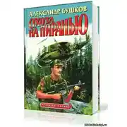 Постер книги Пиранья. Охота на Пиранью