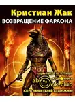 Жак Кристиан - Возвращение фараона