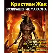 Постер книги Возвращение фараона