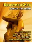 Жак Кристиан - Закон пустыни