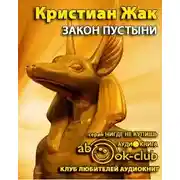 Постер книги Закон пустыни