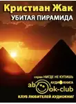 Жак Кристиан - Убитая пирамида