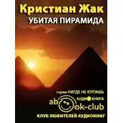 Постер книги Убитая пирамида