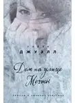 Джуэлл Лайза - Дом на улице Мечты