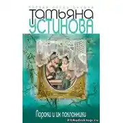 Постер книги Пороки и их поклонники