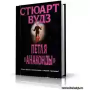 Постер книги Петля Анаконды