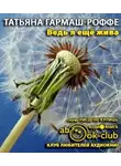  Гармаш-Роффе Татьяна - Ведь я еще жива