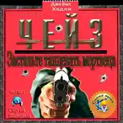 Постер книги Заставьте танцевать мертвеца