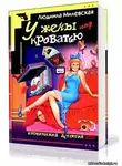 Милевская Людмила - У жены под кроватью