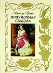 Ренье Анри де - Полуночная свадьба