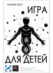 Тенн Уильям - Игра для детей