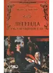 Костер Шарль де - Легенда об Уленшпигеле