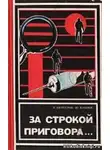Безуглов Анатолий - За строкой приговора