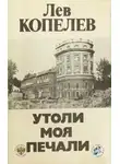 Копелев Лев - Утоли моя печали