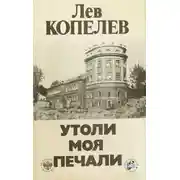 Постер книги Утоли моя печали