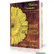 Постер книги Наследник