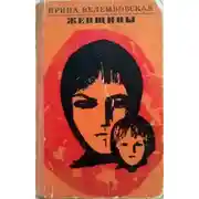 Постер книги Женщины