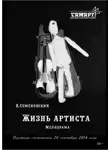 Семеновский Валерий - Жизнь артиста