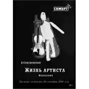 Постер книги Жизнь артиста