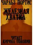 Портис Чарльз - Железная Хватка