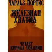 Постер книги Железная Хватка