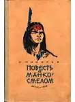 Писарев Сергей - Повесть о Манко Смелом