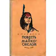 Постер книги Повесть о Манко Смелом