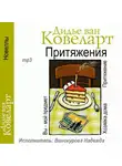 Ковеларт Дидье ван - Притяжения