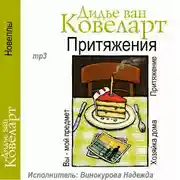Постер книги Притяжения