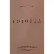 Постер книги Ротонда