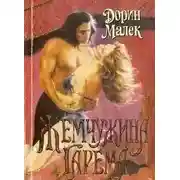 Постер книги Жемчужина гарема